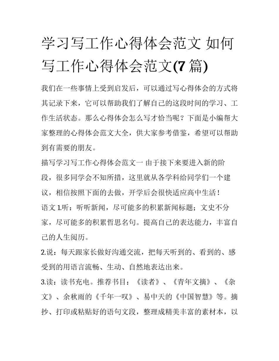 学习写工作心得体会范文 如何写工作心得体会范文(7篇)_第1页