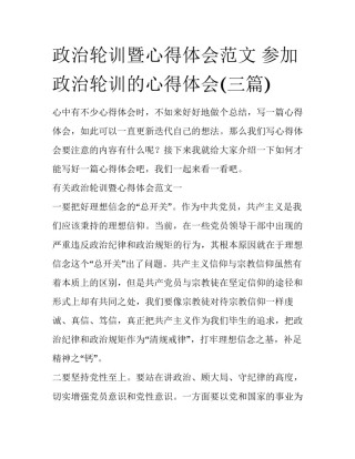政治轮训暨心得体会范文 参加政治轮训的心得体会(三篇)
