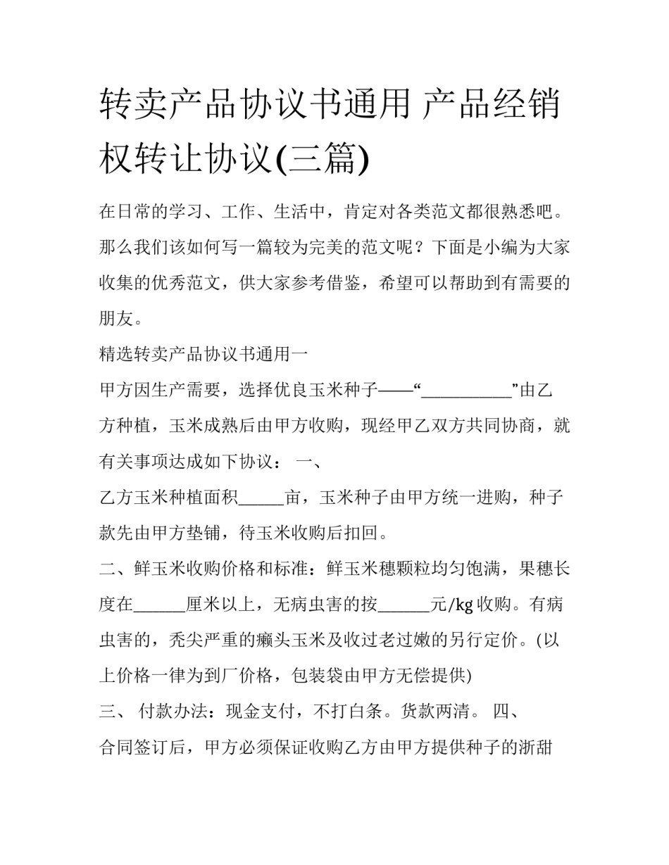 转卖产品协议书通用 产品经销权转让协议(三篇)_第1页