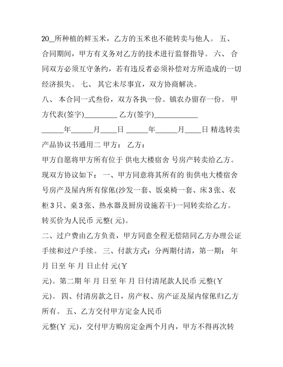 转卖产品协议书通用 产品经销权转让协议(三篇)_第2页