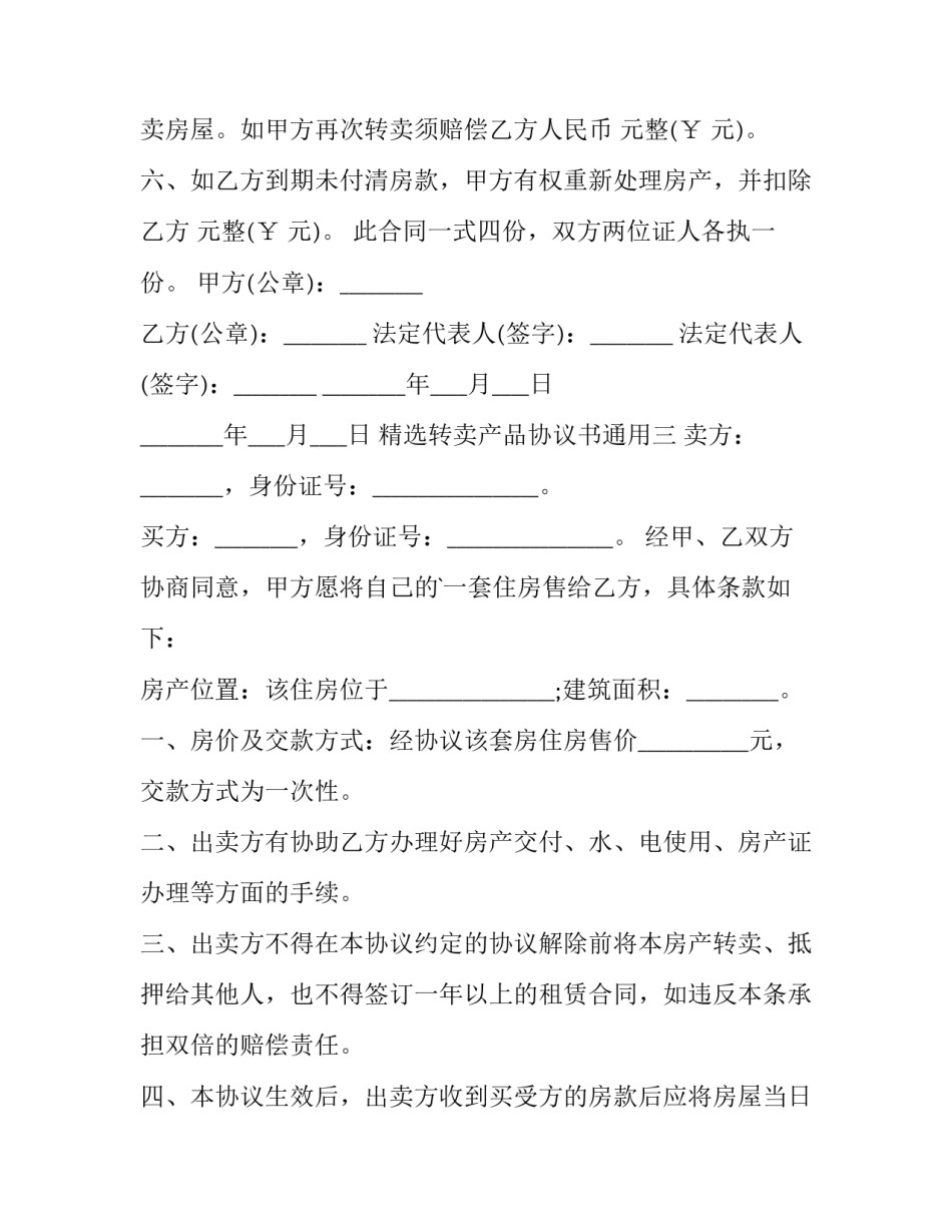 转卖产品协议书通用 产品经销权转让协议(三篇)_第3页