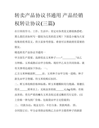 转卖产品协议书通用 产品经销权转让协议(三篇)