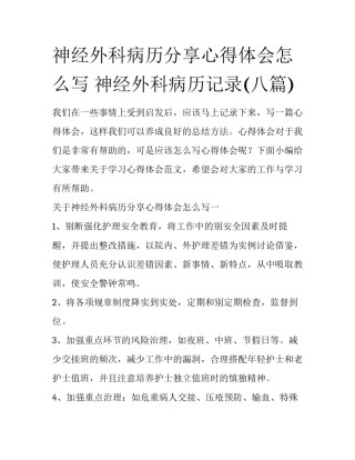 神经外科病历分享心得体会怎么写 神经外科病历记录(八篇)