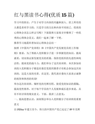 红与黑读书心得(优质15篇)