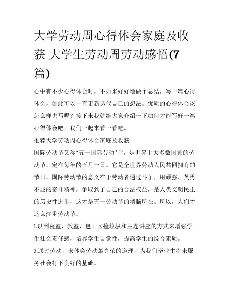 大学劳动周心得体会家庭及收获 大学生劳动周劳动感悟(7篇)_第1页