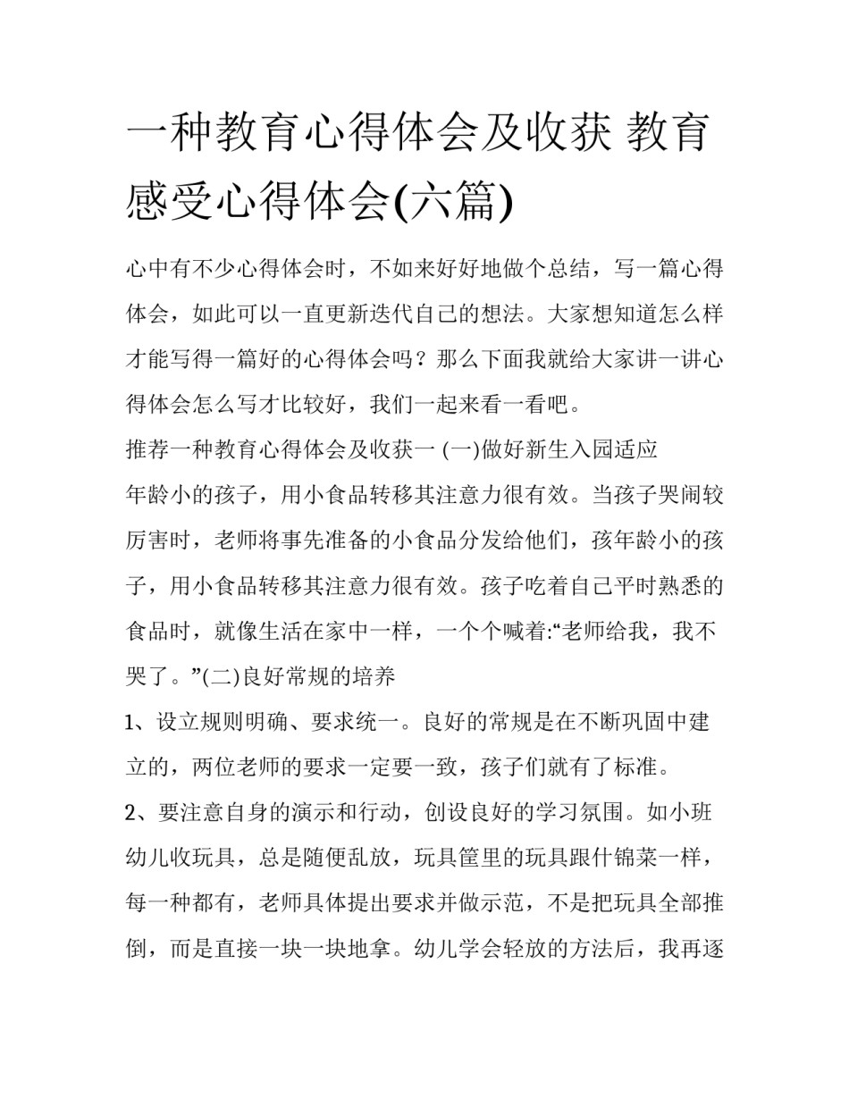 一种教育心得体会及收获 教育感受心得体会(六篇)_第1页