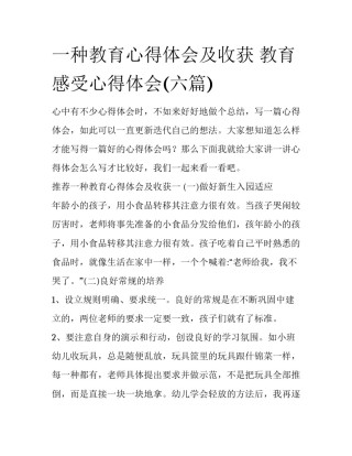 一种教育心得体会及收获 教育感受心得体会(六篇)