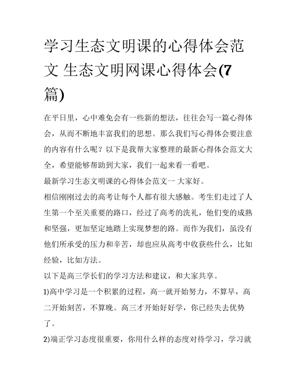 学习生态文明课的心得体会范文 生态文明网课心得体会(7篇)_第1页