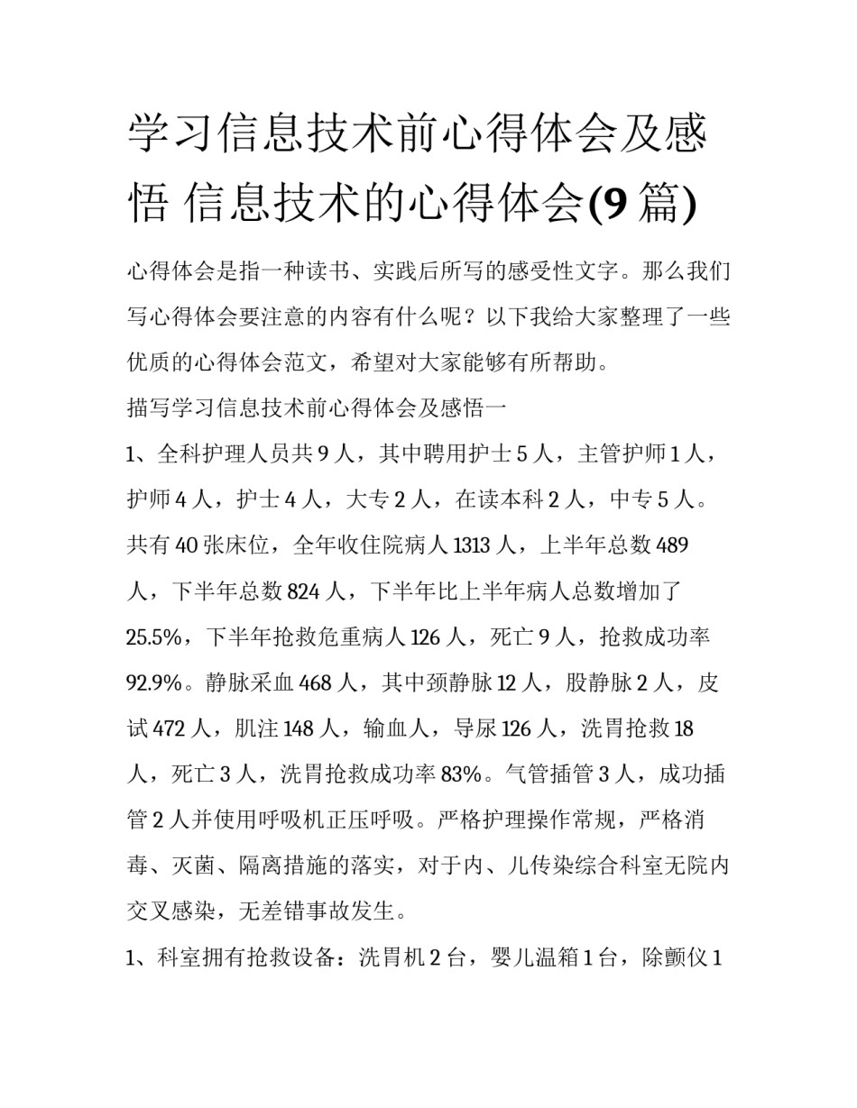 学习信息技术前心得体会及感悟 信息技术的心得体会(9篇)_第1页