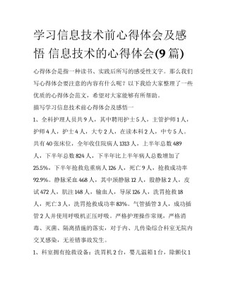 学习信息技术前心得体会及感悟 信息技术的心得体会(9篇)