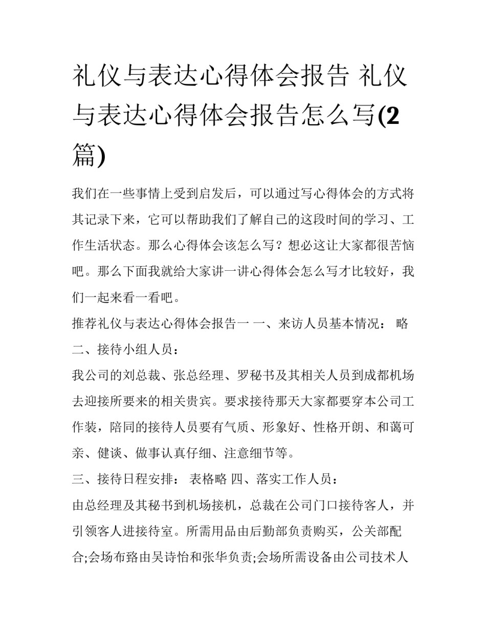 礼仪与表达心得体会报告 礼仪与表达心得体会报告怎么写(2篇)_第1页