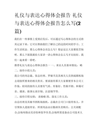 礼仪与表达心得体会报告 礼仪与表达心得体会报告怎么写(2篇)