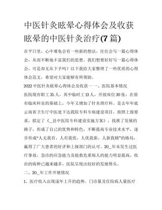 中医针灸眩晕心得体会及收获 眩晕的中医针灸治疗(7篇)