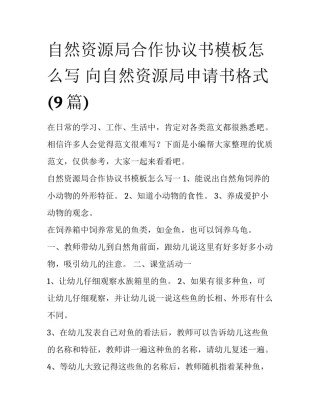 自然资源局合作协议书模板怎么写 向自然资源局申请书格式(9篇)