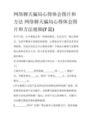 网络聊天骗局心得体会图片和方法 网络聊天骗局心得体会图片和方法视频(7篇)