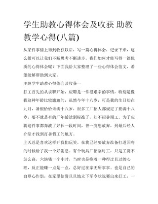 学生助教心得体会及收获 助教教学心得(八篇)