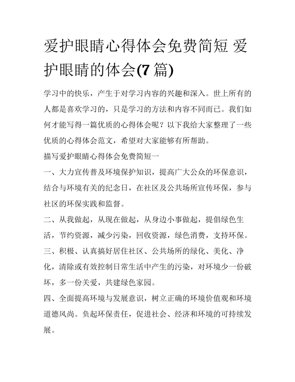 爱护眼睛心得体会免费简短 爱护眼睛的体会(7篇)_第1页