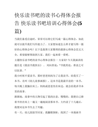 快乐读书吧的读书心得体会报告 快乐读书吧培训心得体会(5篇)