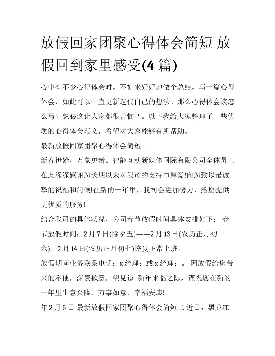 放假回家团聚心得体会简短 放假回到家里感受(4篇)_第1页