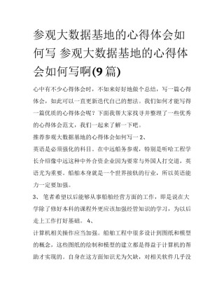 参观大数据基地的心得体会如何写 参观大数据基地的心得体会如何写啊(9篇)