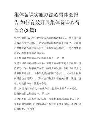 集体备课实施办法心得体会报告 如何有效开展集体备课心得体会(2篇)