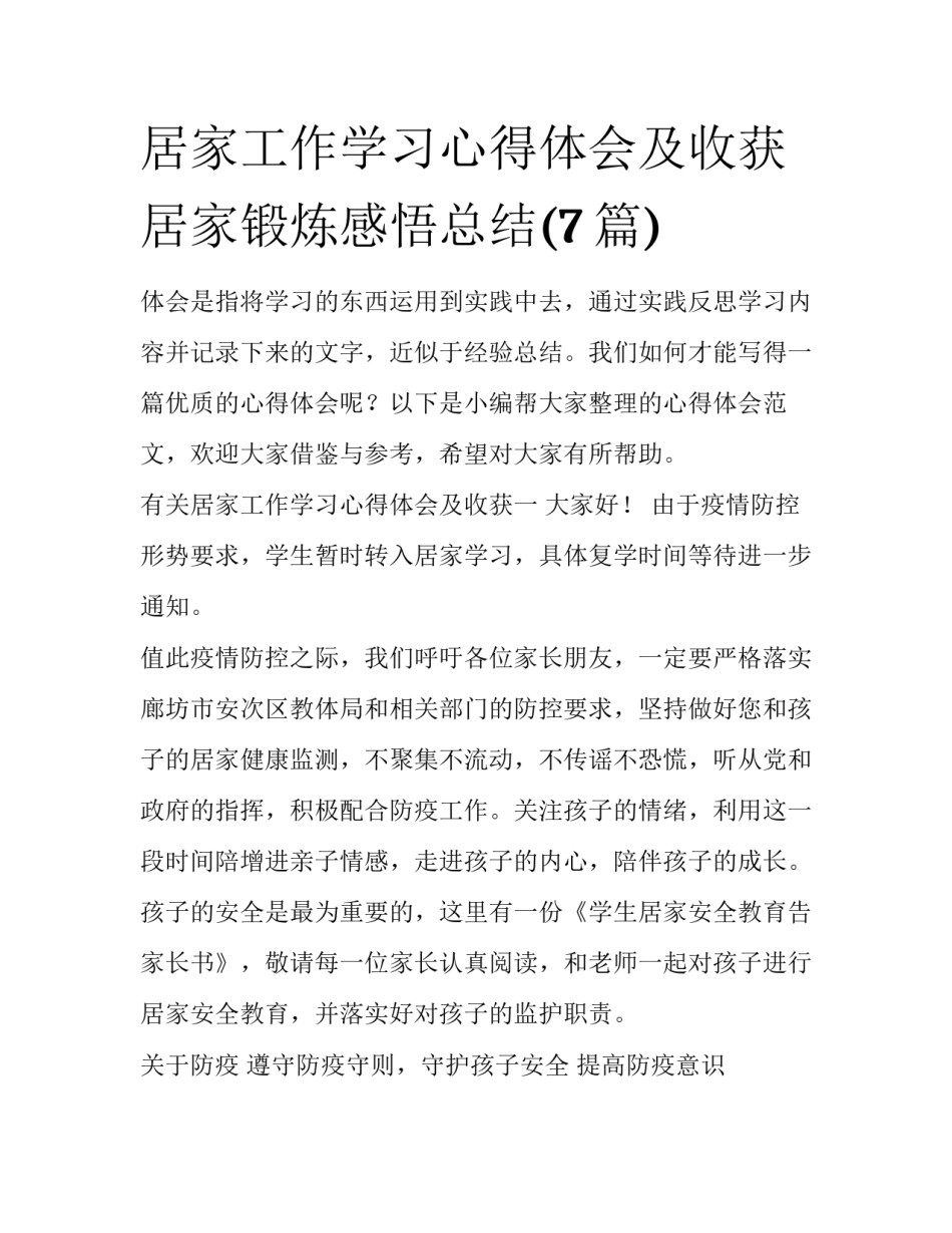 居家工作学习心得体会及收获 居家锻炼感悟总结(7篇)_第1页