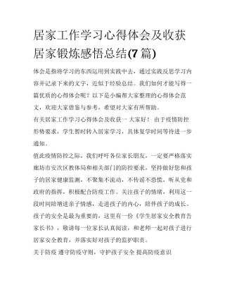 居家工作学习心得体会及收获 居家锻炼感悟总结(7篇)