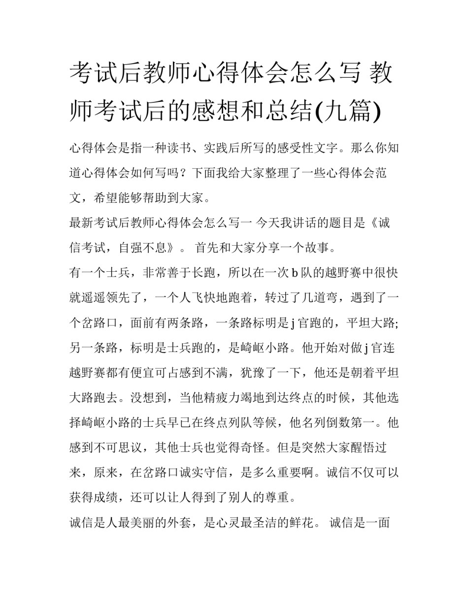 考试后教师心得体会怎么写 教师考试后的感想和总结(九篇)_第1页