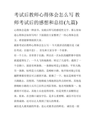 考试后教师心得体会怎么写 教师考试后的感想和总结(九篇)