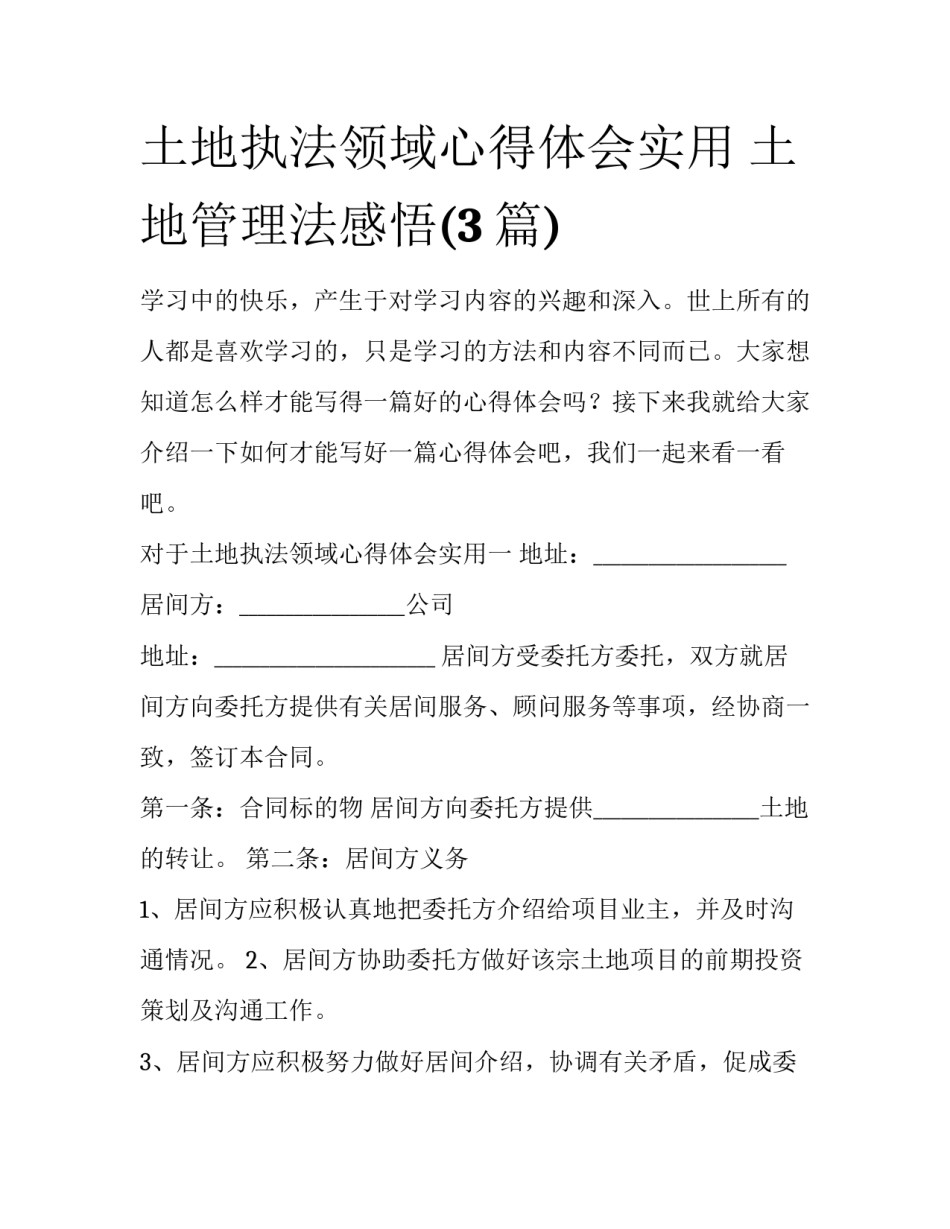 土地执法领域心得体会实用 土地管理法感悟(3篇)_第1页