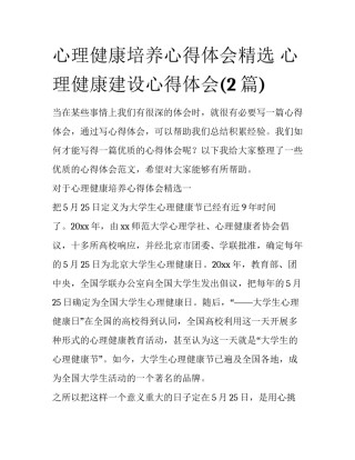 心理健康培养心得体会精选 心理健康建设心得体会(2篇)