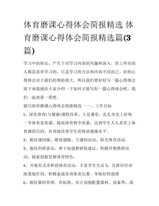 体育磨课心得体会简报精选 体育磨课心得体会简报精选篇(3篇)