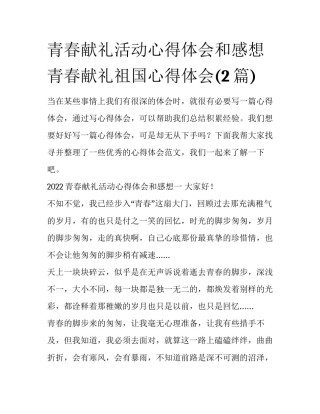 青春献礼活动心得体会和感想 青春献礼祖国心得体会(2篇)