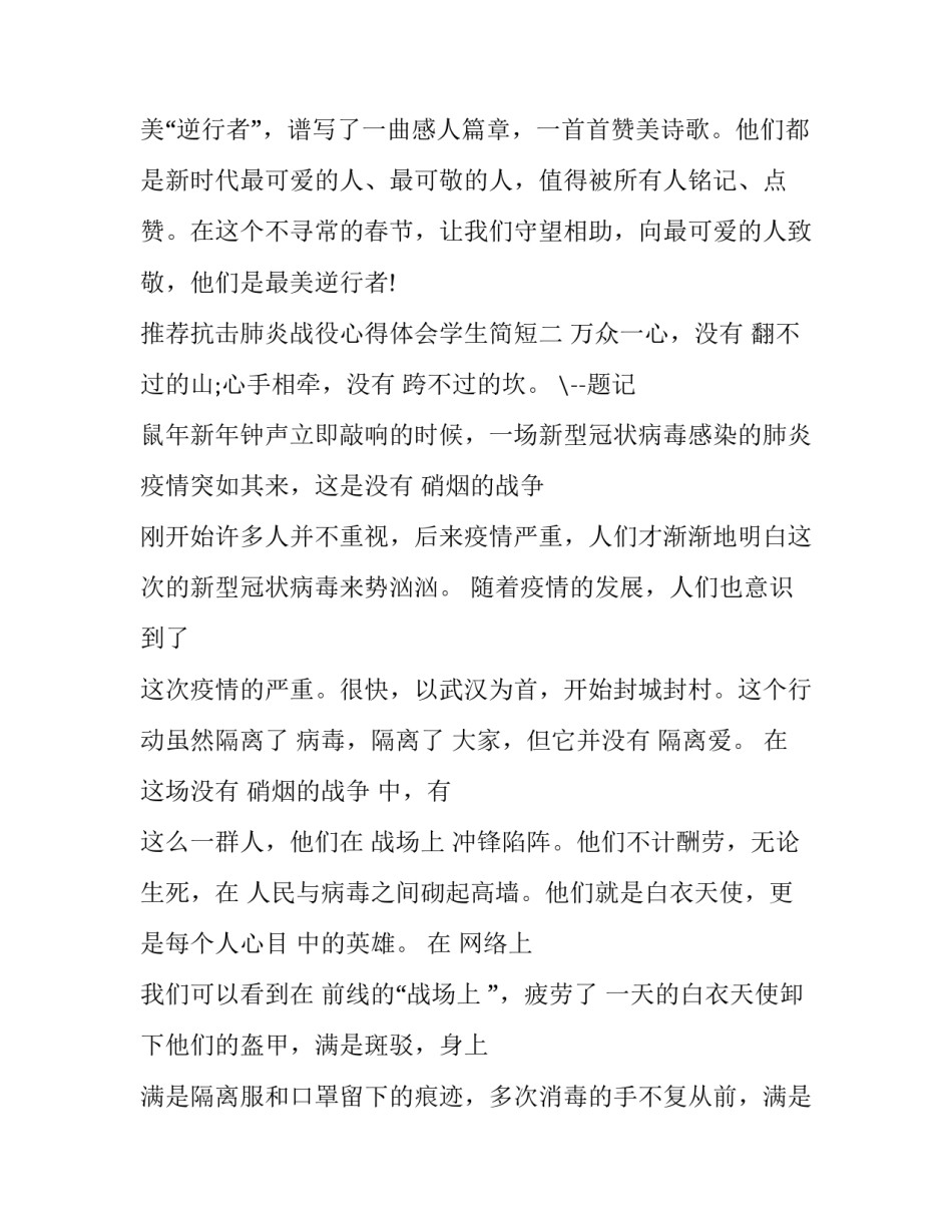 抗击肺炎战役心得体会学生简短 关于抗击肺炎的感受与体会(三篇)_第3页