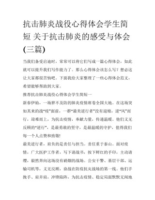 抗击肺炎战役心得体会学生简短 关于抗击肺炎的感受与体会(三篇)