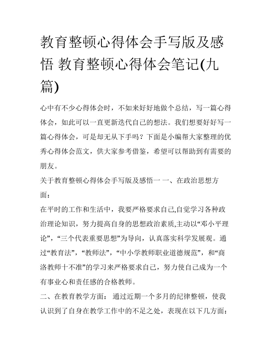 教育整顿心得体会手写版及感悟 教育整顿心得体会笔记(九篇)_第1页