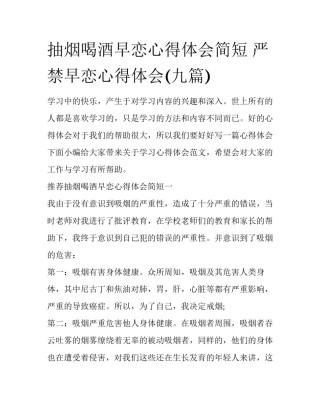 抽烟喝酒早恋心得体会简短 严禁早恋心得体会(九篇)