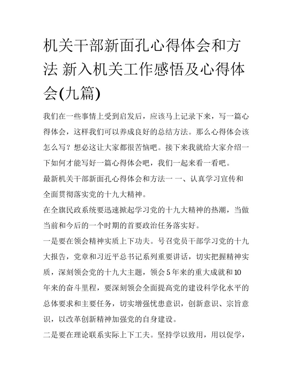 机关干部新面孔心得体会和方法 新入机关工作感悟及心得体会(九篇)_第1页