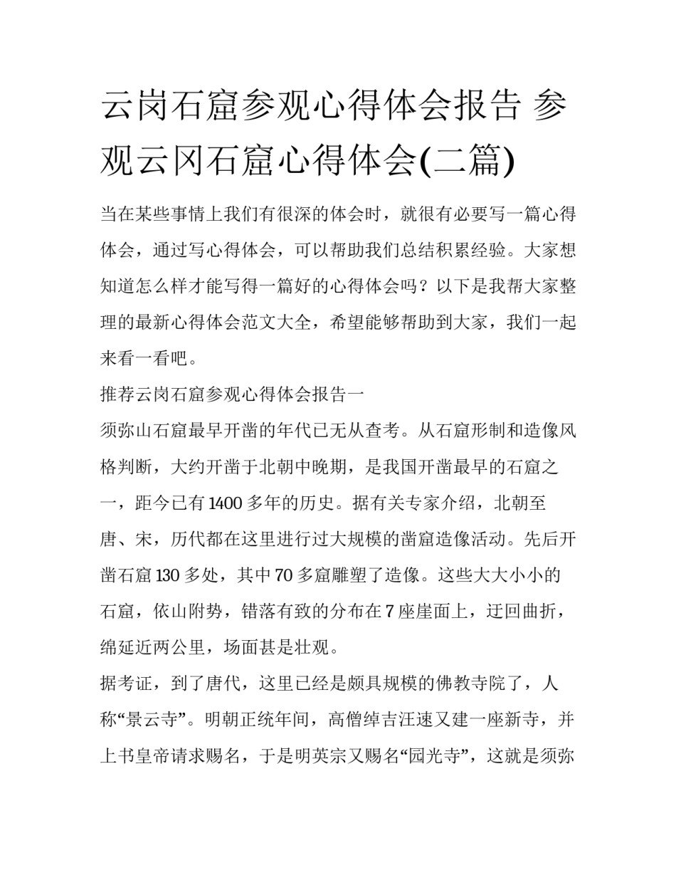 云岗石窟参观心得体会报告 参观云冈石窟心得体会(二篇)_第1页