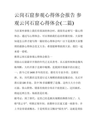 云岗石窟参观心得体会报告 参观云冈石窟心得体会(二篇)