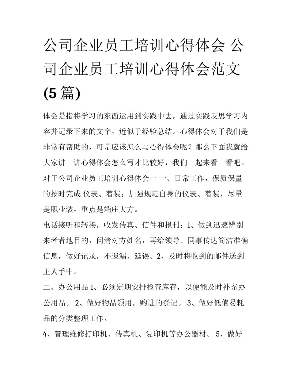 公司企业员工培训心得体会 公司企业员工培训心得体会范文(5篇)_第1页