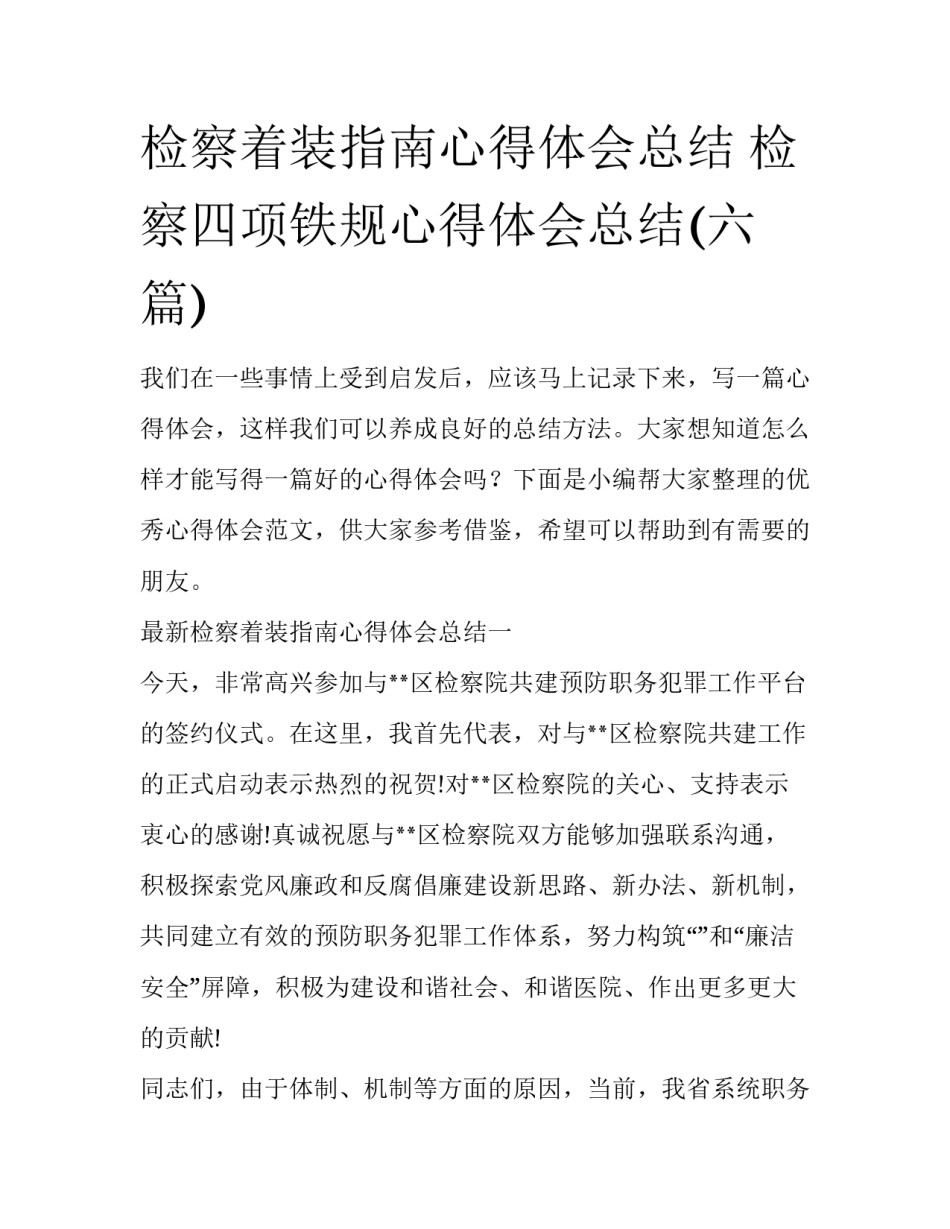 检察着装指南心得体会总结 检察四项铁规心得体会总结(六篇)_第1页