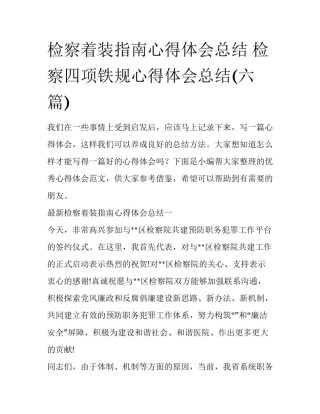检察着装指南心得体会总结 检察四项铁规心得体会总结(六篇)