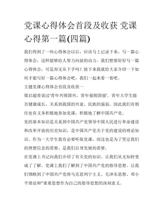 党课心得体会首段及收获 党课心得第一篇(四篇)