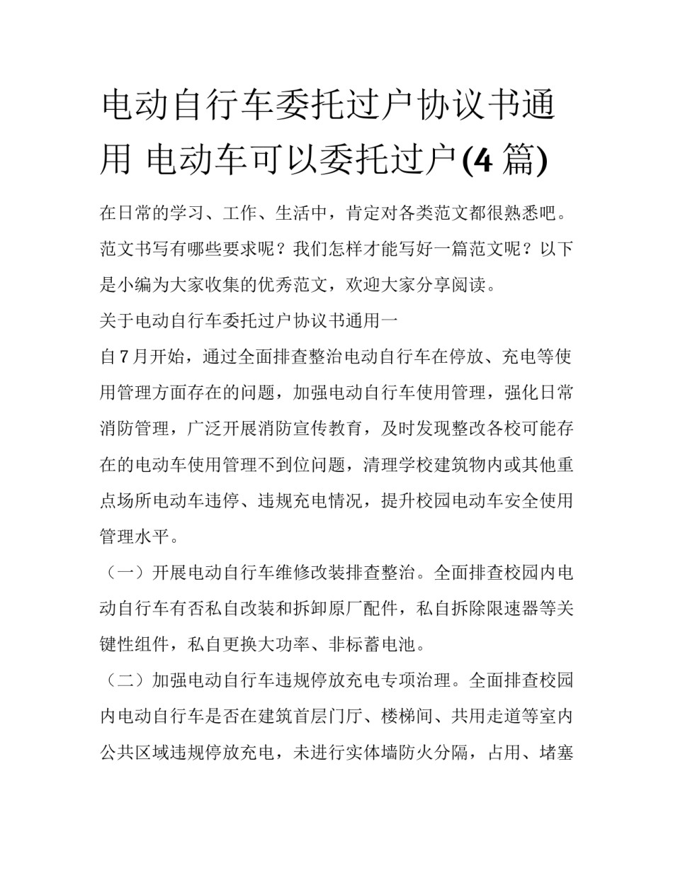 电动自行车委托过户协议书通用 电动车可以委托过户(4篇)_第1页