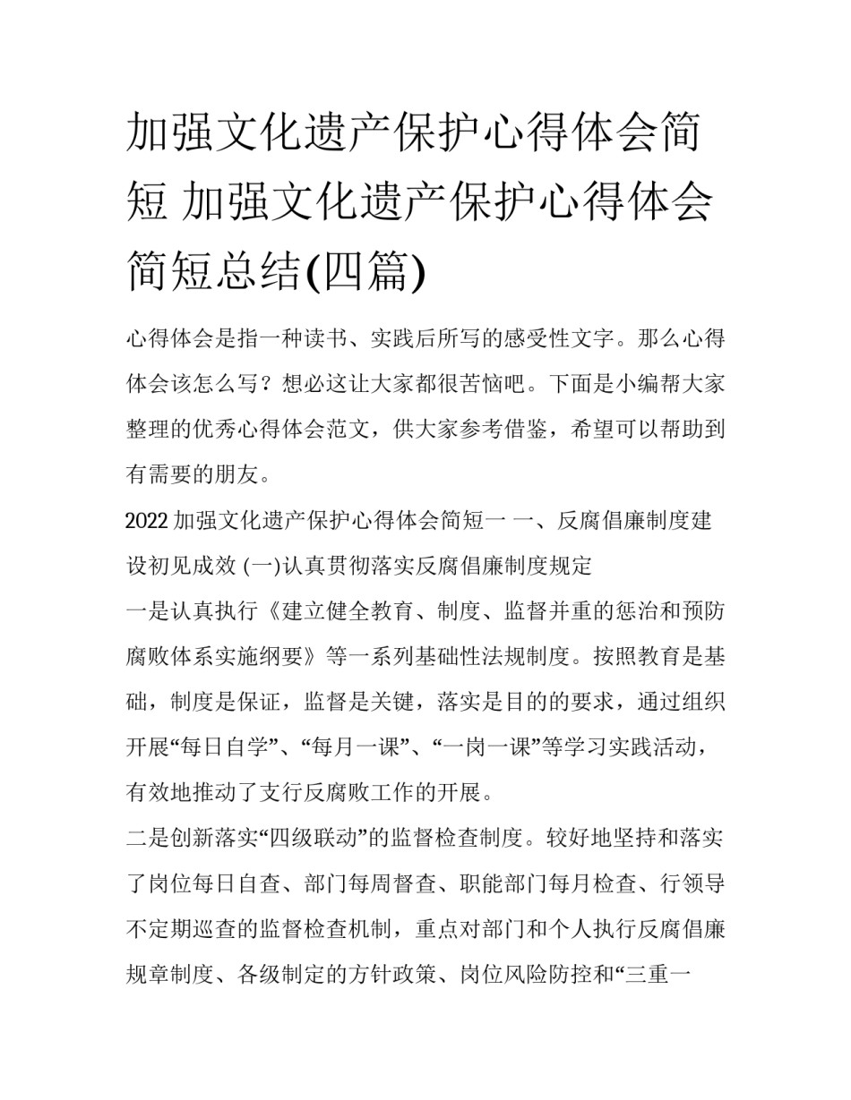 加强文化遗产保护心得体会简短 加强文化遗产保护心得体会简短总结(四篇)_第1页