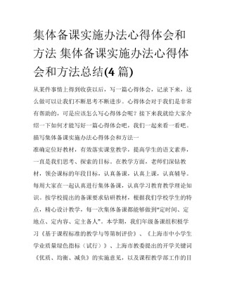 集体备课实施办法心得体会和方法 集体备课实施办法心得体会和方法总结(4篇)
