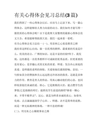 有关心得体会见习总结(3篇)