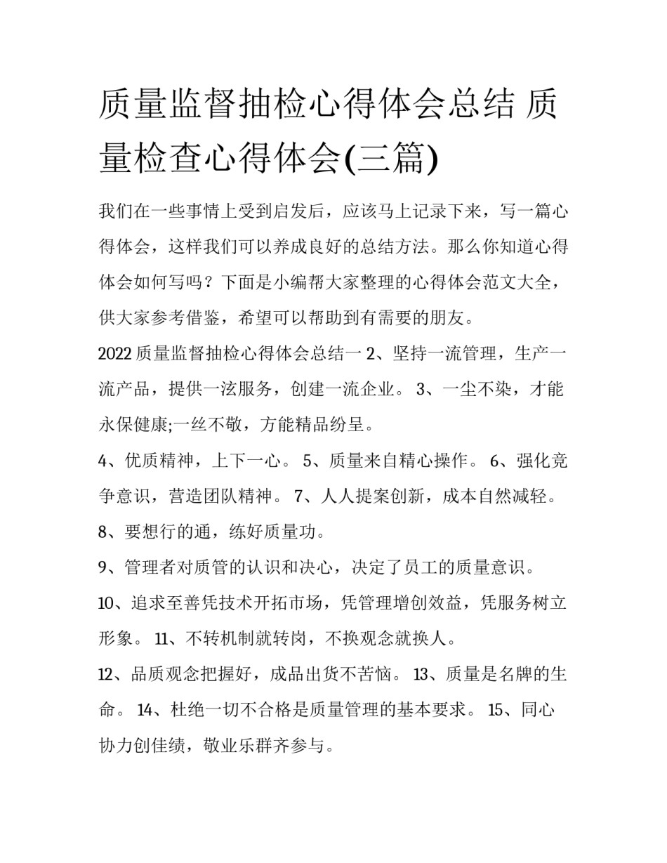 质量监督抽检心得体会总结 质量检查心得体会(三篇)_第1页
