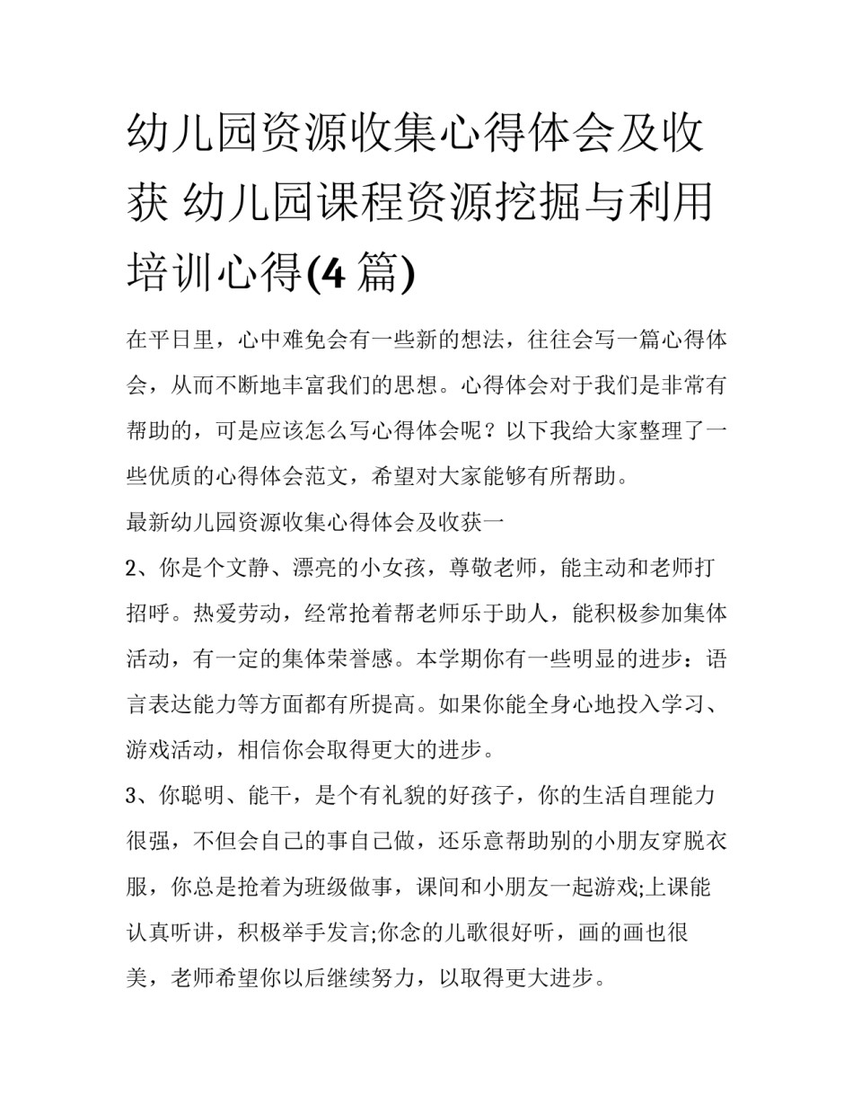幼儿园资源收集心得体会及收获 幼儿园课程资源挖掘与利用培训心得(4篇)_第1页